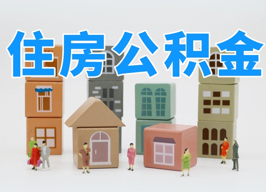内江东莞住房公积金提取（东莞住房公积金提取新政策解读）